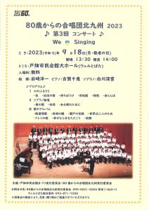 北九州市制60周年記念　80歳からの合唱団北九州　2023　第3回コンサート